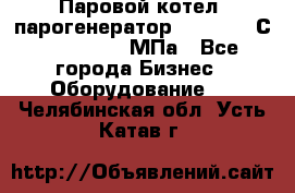 Паровой котел (парогенератор) t=110-400С, P=0,07-14 МПа - Все города Бизнес » Оборудование   . Челябинская обл.,Усть-Катав г.